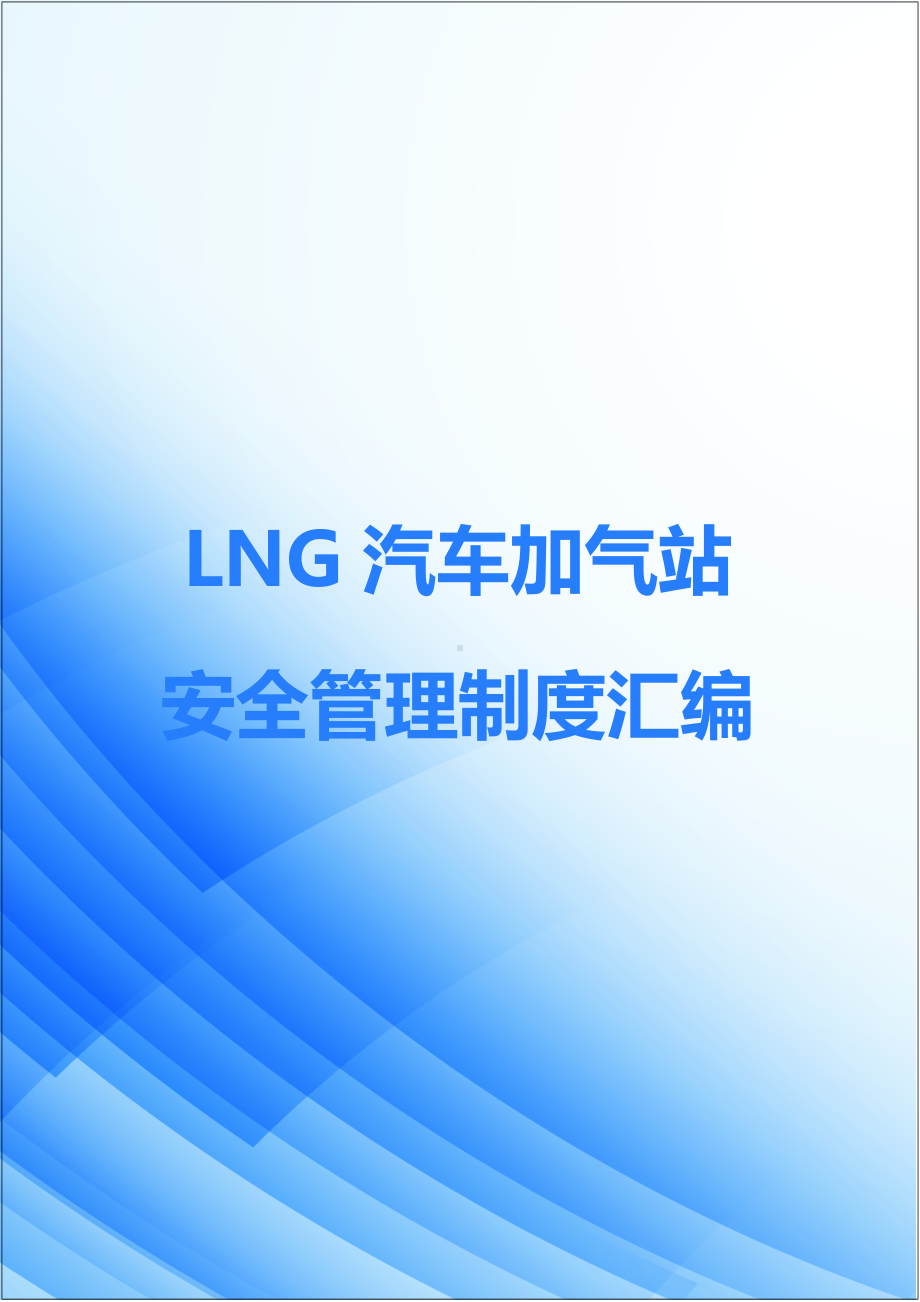 LNG汽车加气站安全管理制度汇编范本参考模板范本.docx_第1页