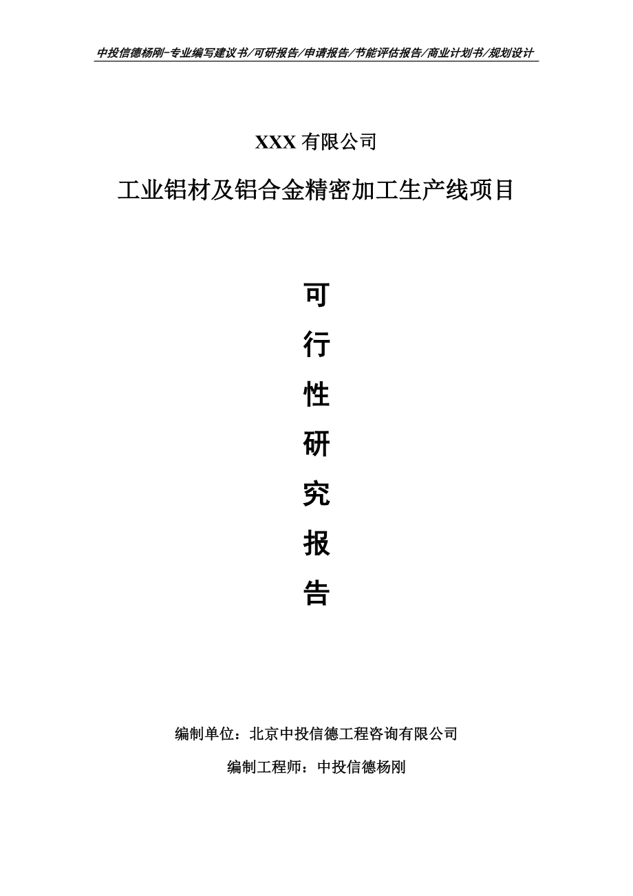 工业铝材及铝合金精密加工生产线可行性研究报告申请立项书.doc_第1页