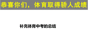 实验中学初中班会主题ppt课件：一模总结班会(共43张PPT).pptx