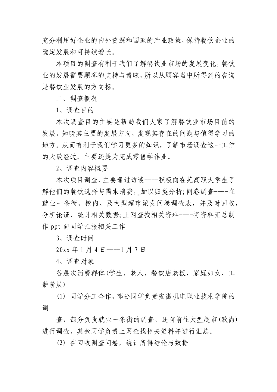 关于餐饮调查报告（精选5篇）.docx_第2页