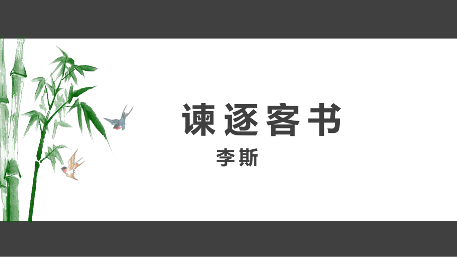 11-1《谏逐客书》ppt课件28张-（部）统编版《高中语文》必修下册.pptx_第1页