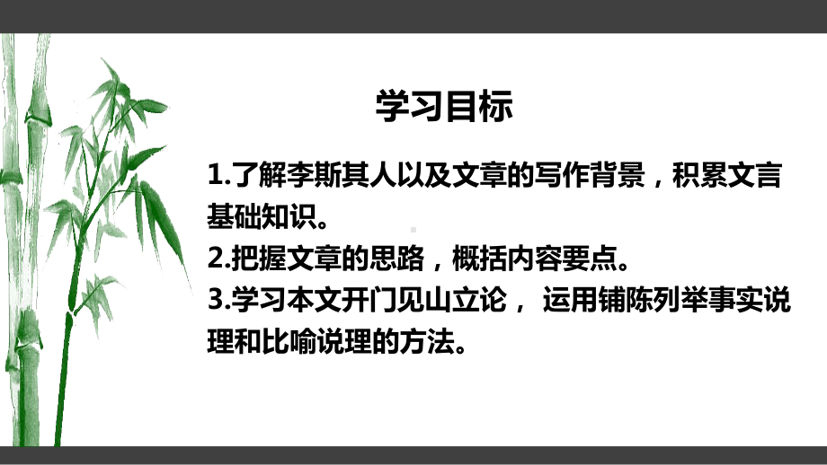 11-1《谏逐客书》ppt课件28张-（部）统编版《高中语文》必修下册.pptx_第2页