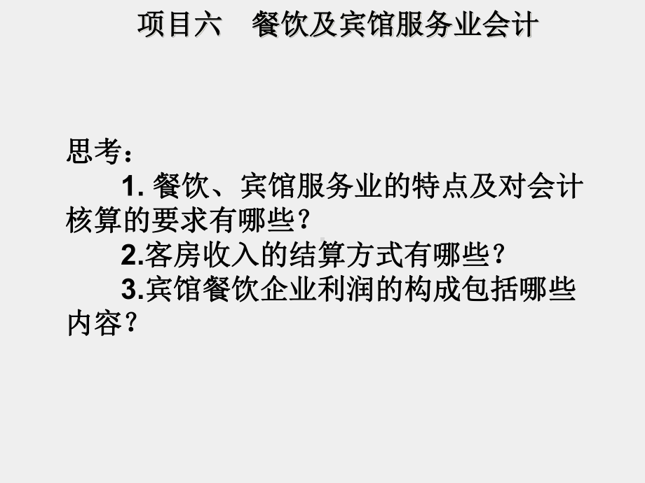 《行业会计比较》课件项目六 餐饮及宾馆服务业会计.ppt_第2页