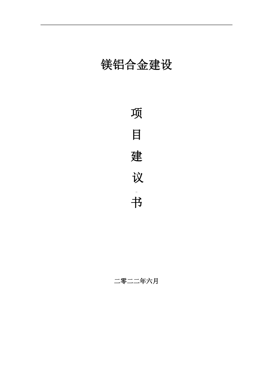 镁铝合金项目建议书（写作模板）.doc_第1页