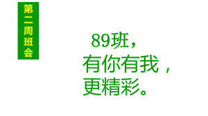 xxx初级中学七年级班会ppt课件：89 第二周 班会(共20张PPT).ppt