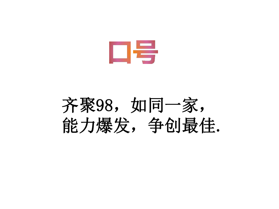 xxx初级中学七年级班会ppt课件：98班班会课(共14张PPT).ppt_第2页