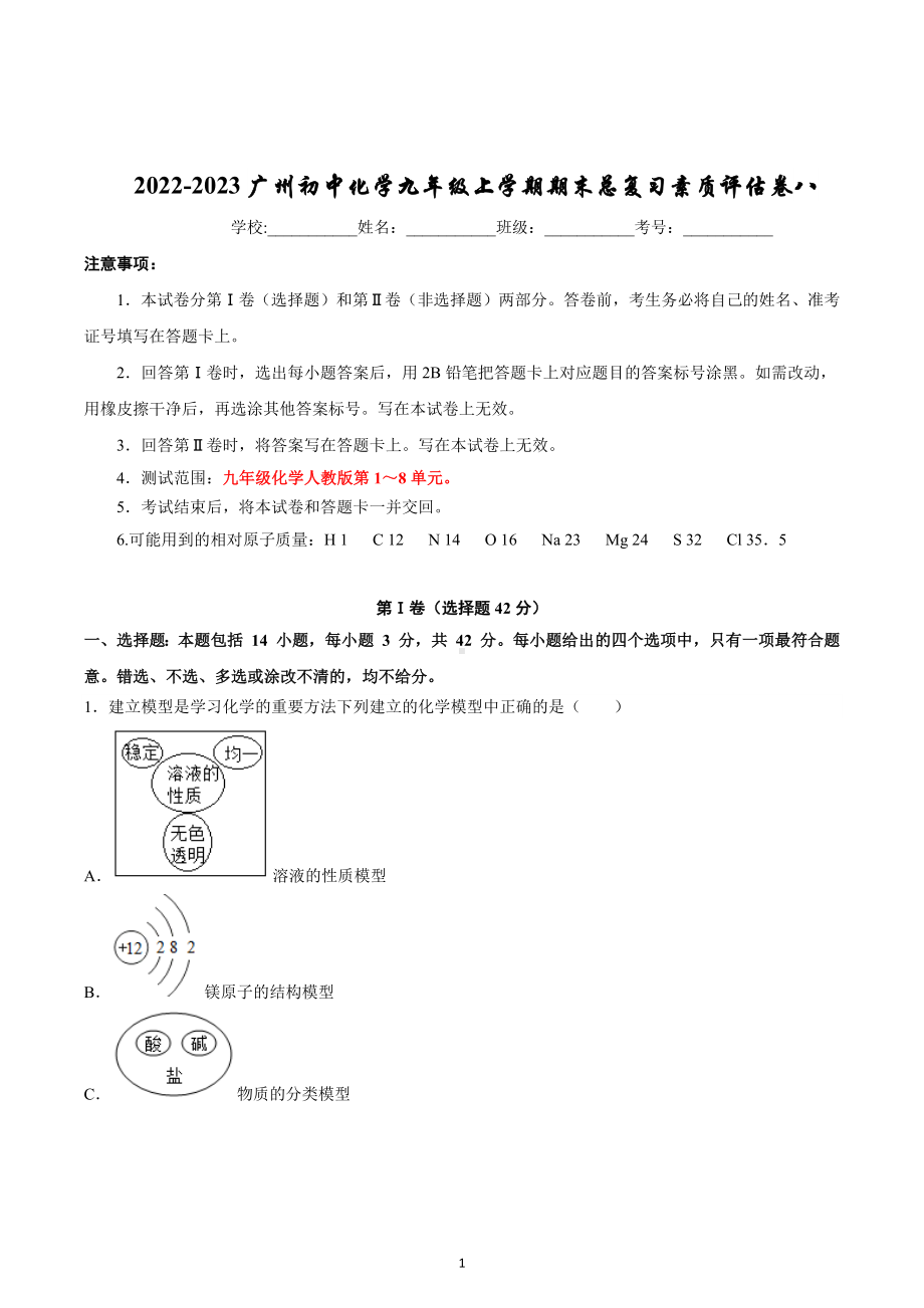 广东省广州市2022-2023学年九年级上学期期末总复习素质评估卷八.docx_第1页