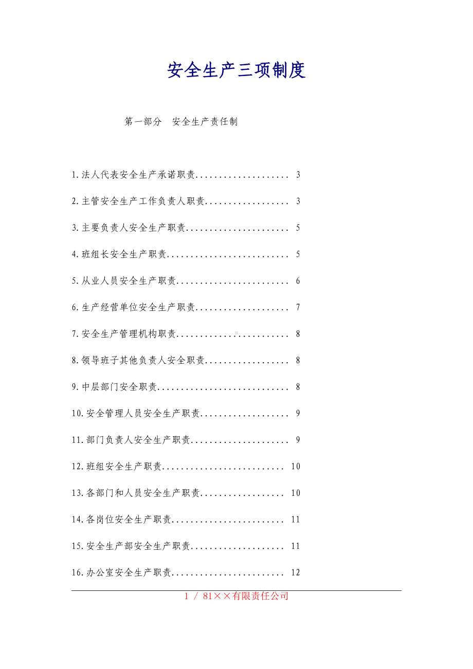 企业公司安全生产三项制度汇编参考模板范本.docx_第1页