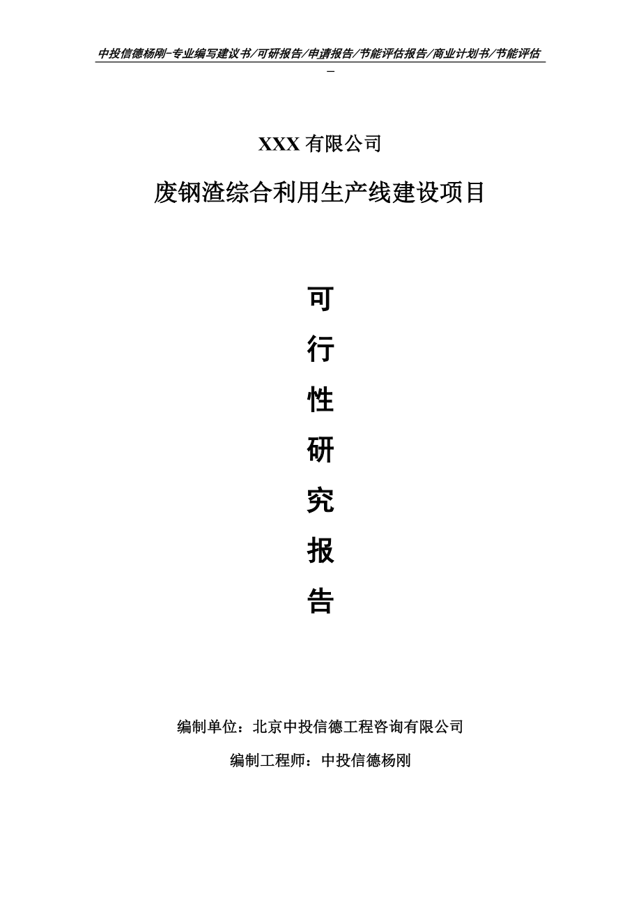 废钢渣综合利用项目可行性研究报告申请模板.doc_第1页