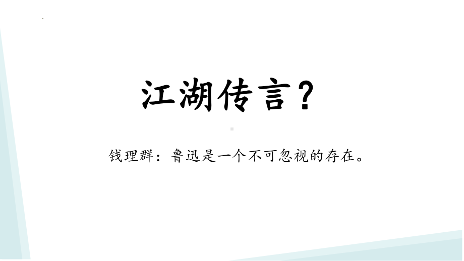 12《拿来主义》ppt课件37张-（部）统编版《高中语文》必修上册.pptx_第2页