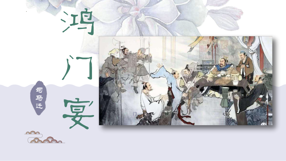 3《鸿门宴》ppt课件48张-（部）统编版《高中语文》必修下册(001).pptx_第1页