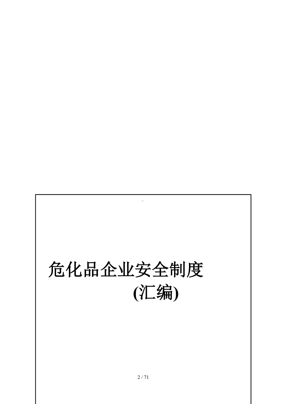 危化企业安全标准化管理制度材料参考模板范本.doc_第2页