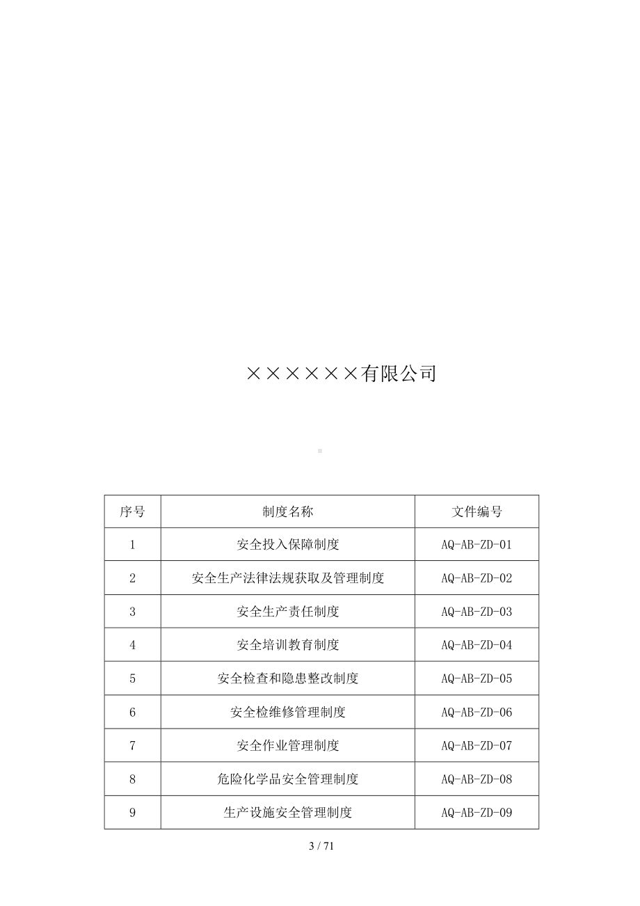 危化企业安全标准化管理制度材料参考模板范本.doc_第3页