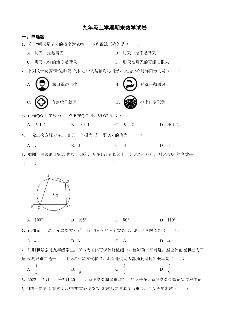 甘肃省平凉市崆峒区2022年九年级上学期期末数学试卷及答案.docx_第1页