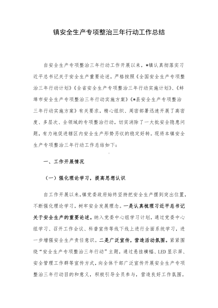 镇安全生产专项整治三年行动工作总结.docx_第1页