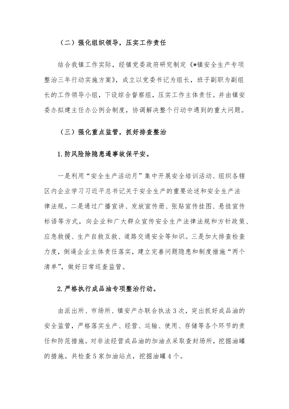 镇安全生产专项整治三年行动工作总结.docx_第2页