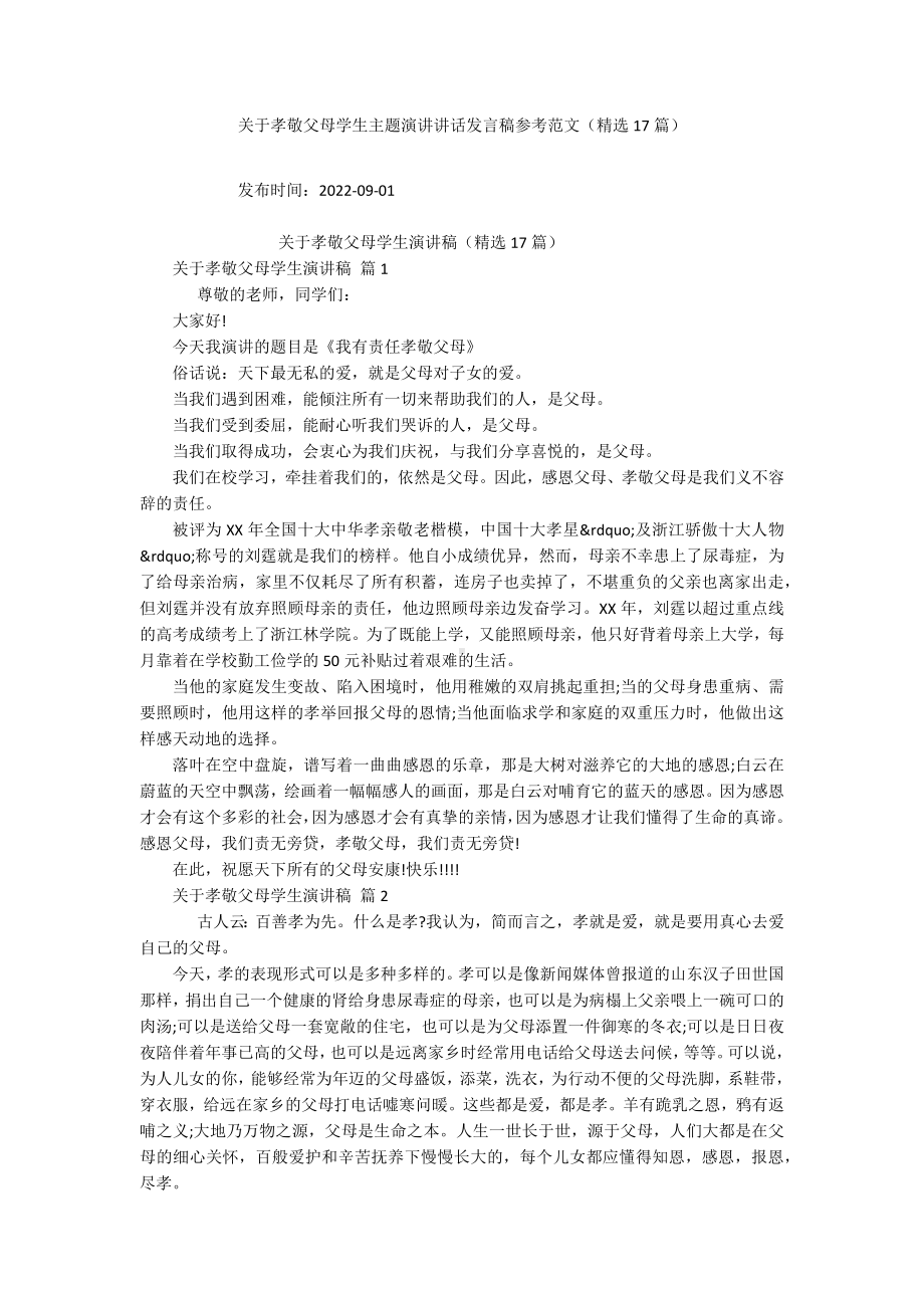 关于孝敬父母学生主题演讲讲话发言稿参考范文（精选17篇）.docx_第1页