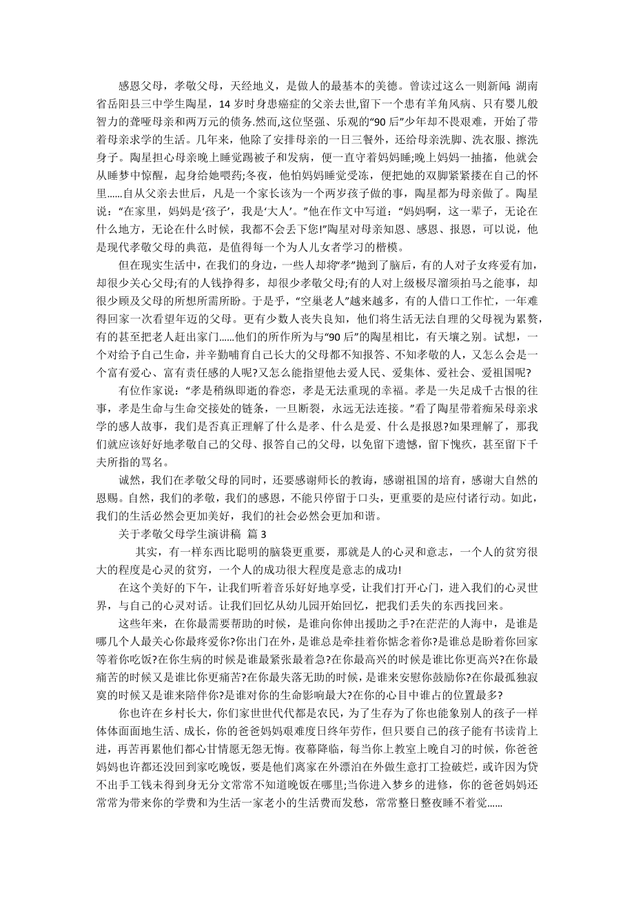 关于孝敬父母学生主题演讲讲话发言稿参考范文（精选17篇）.docx_第2页