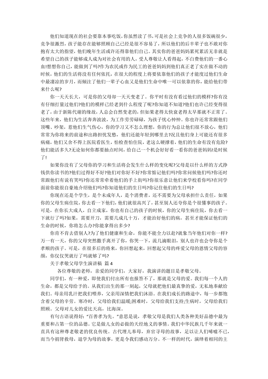 关于孝敬父母学生主题演讲讲话发言稿参考范文（精选17篇）.docx_第3页