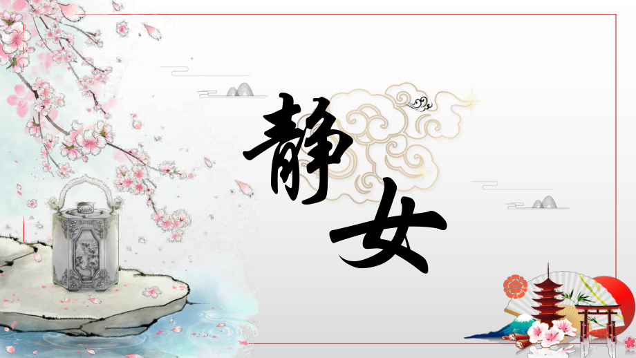 古诗词诵读《静女》ppt课件43张-（部）统编版《高中语文》必修上册.pptx_第2页