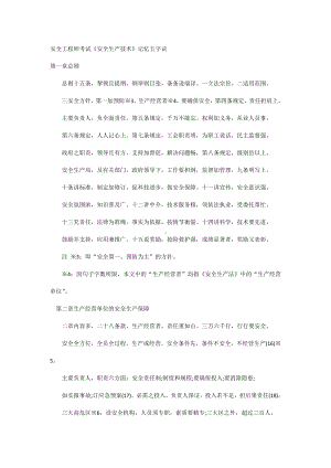 安全工程师考试《安全生产技术》记忆五字诀.docx