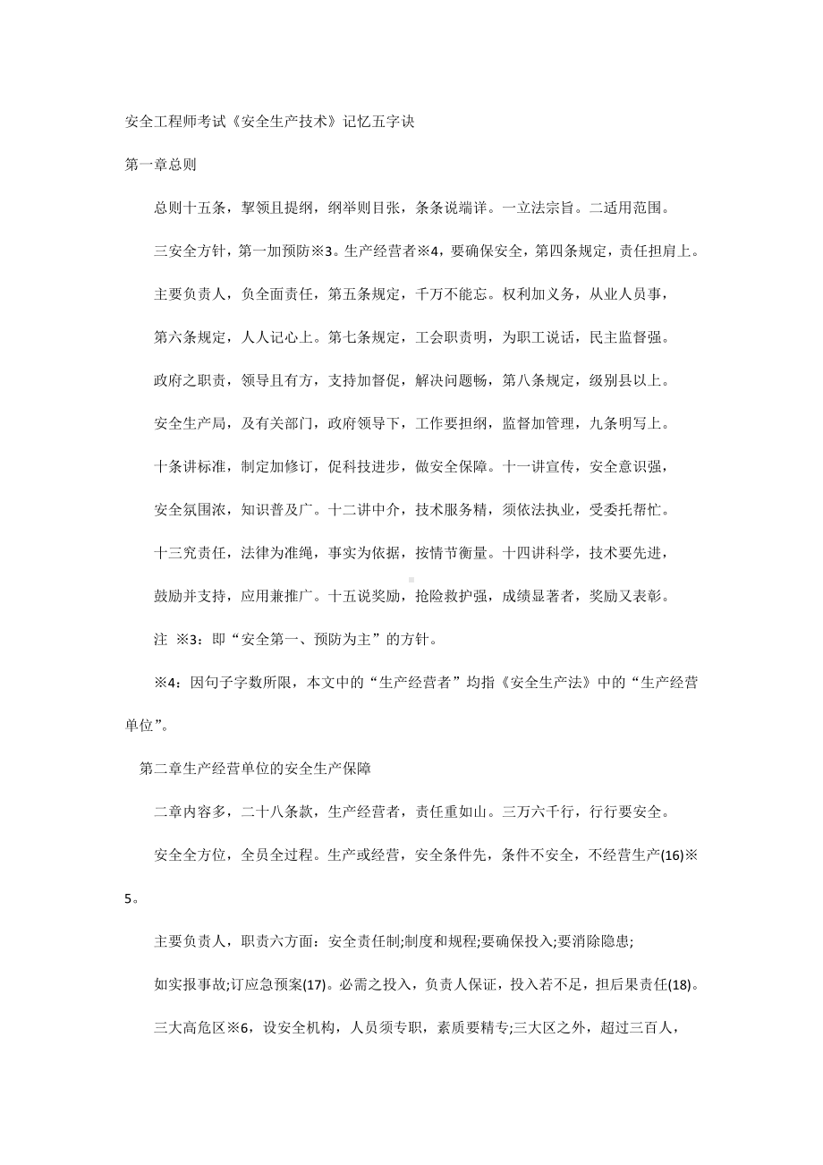 安全工程师考试《安全生产技术》记忆五字诀.docx_第1页