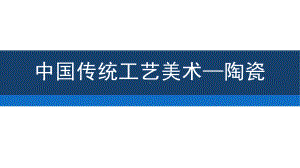 第8课 传统工艺美术之陶瓷 ppt课件-2022新人教版（2019）高中美术《美术鉴赏》.pptx