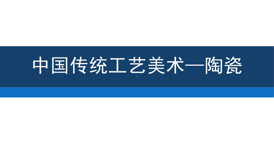 第8课 传统工艺美术之陶瓷 ppt课件-2022新人教版（2019）高中美术《美术鉴赏》.pptx_第1页