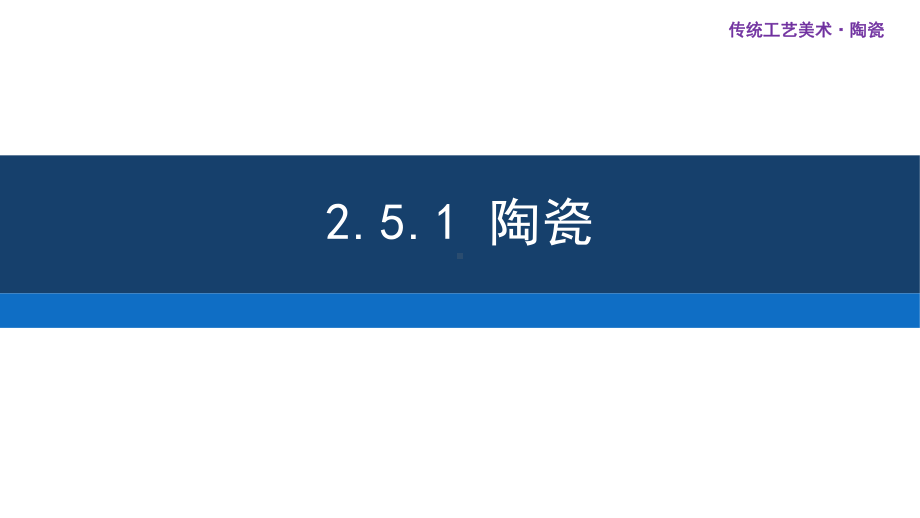 第8课 传统工艺美术之陶瓷 ppt课件-2022新人教版（2019）高中美术《美术鉴赏》.pptx_第2页