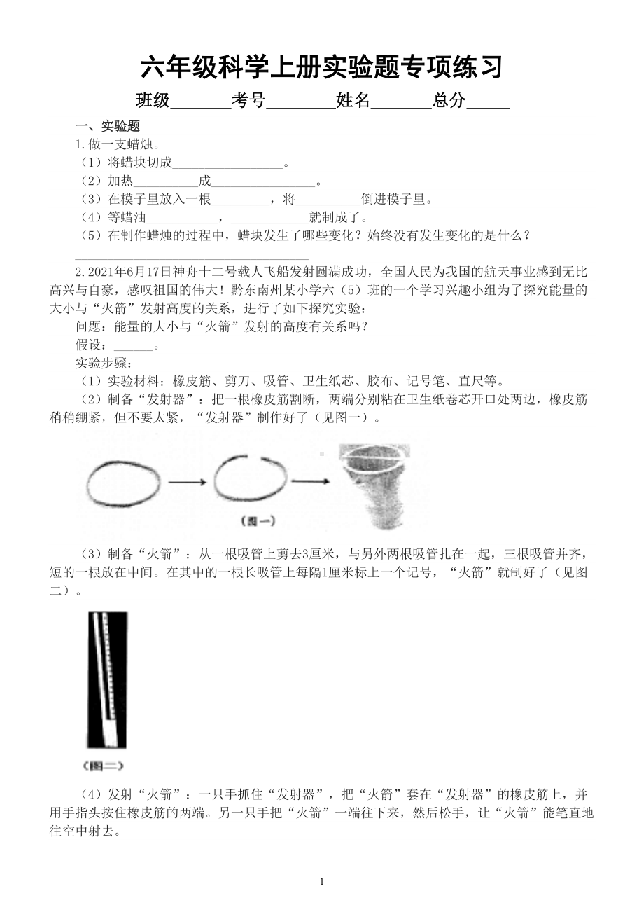 小学科学苏教版六年级上册实验题专项练习（附参考答案）.doc_第1页