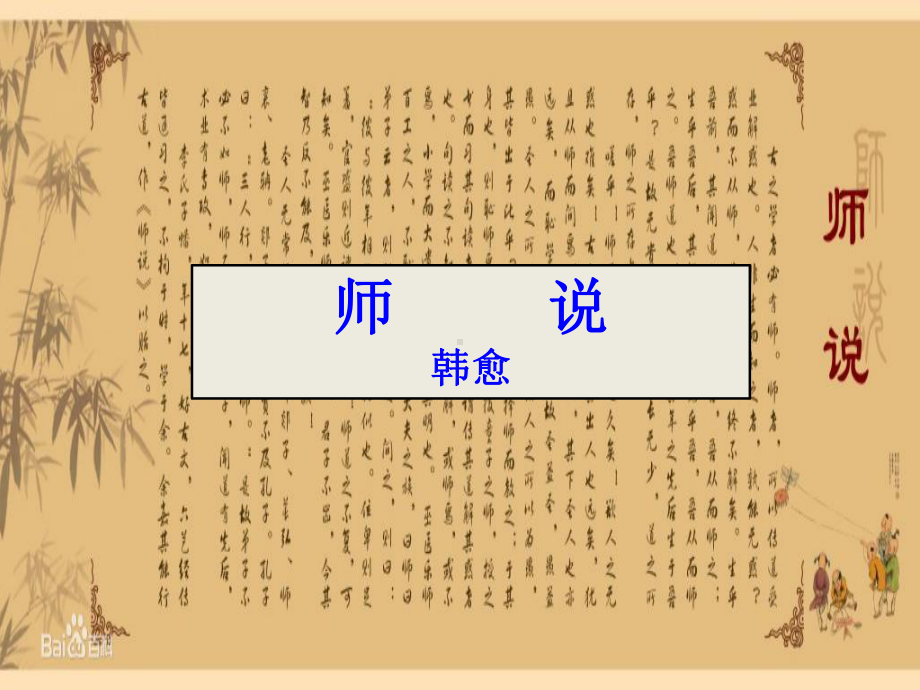 10.2《师说》ppt课件32张-（部）统编版《高中语文》必修上册.pptx_第1页