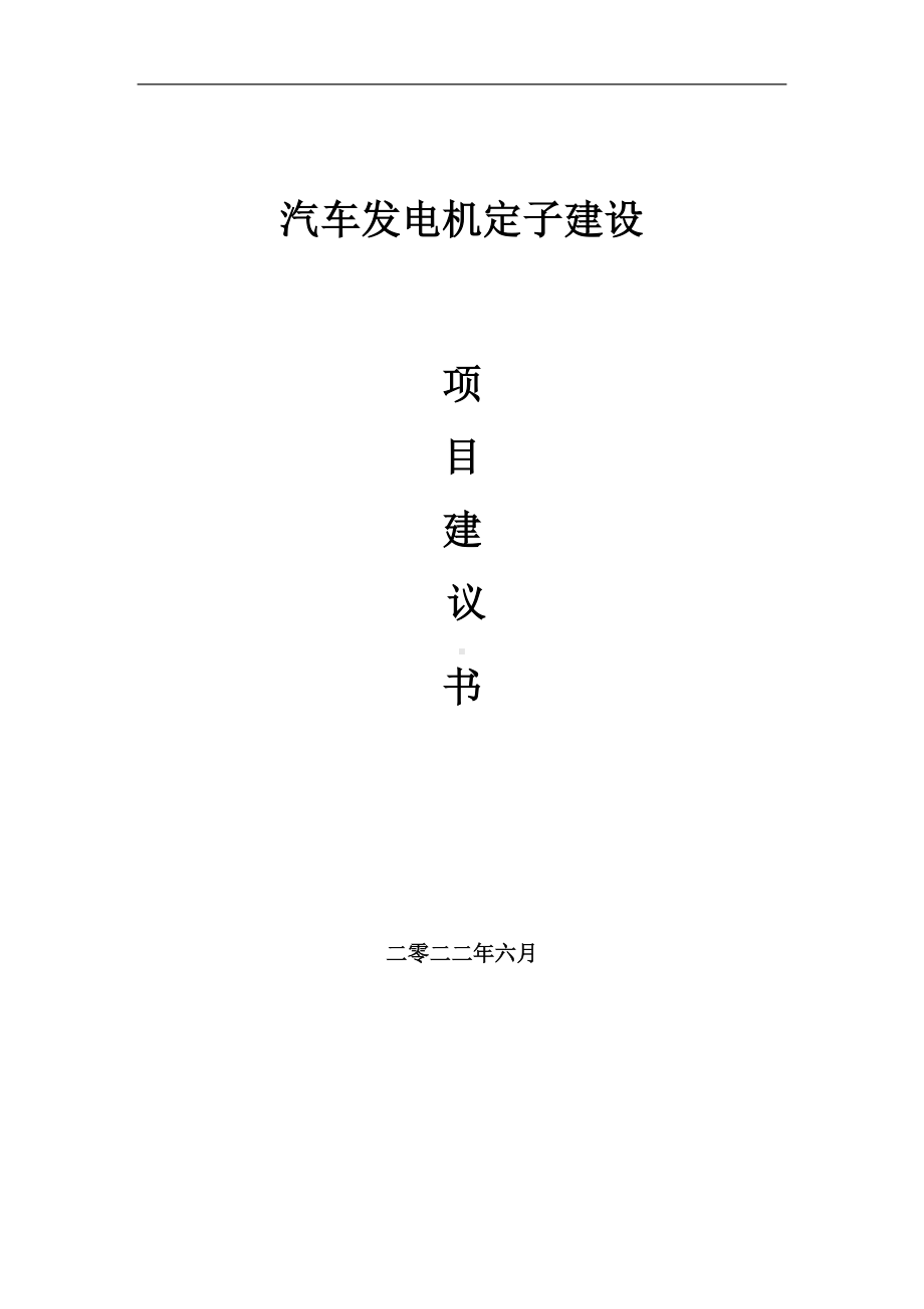 汽车发电机定子项目建议书（写作模板）.doc_第1页