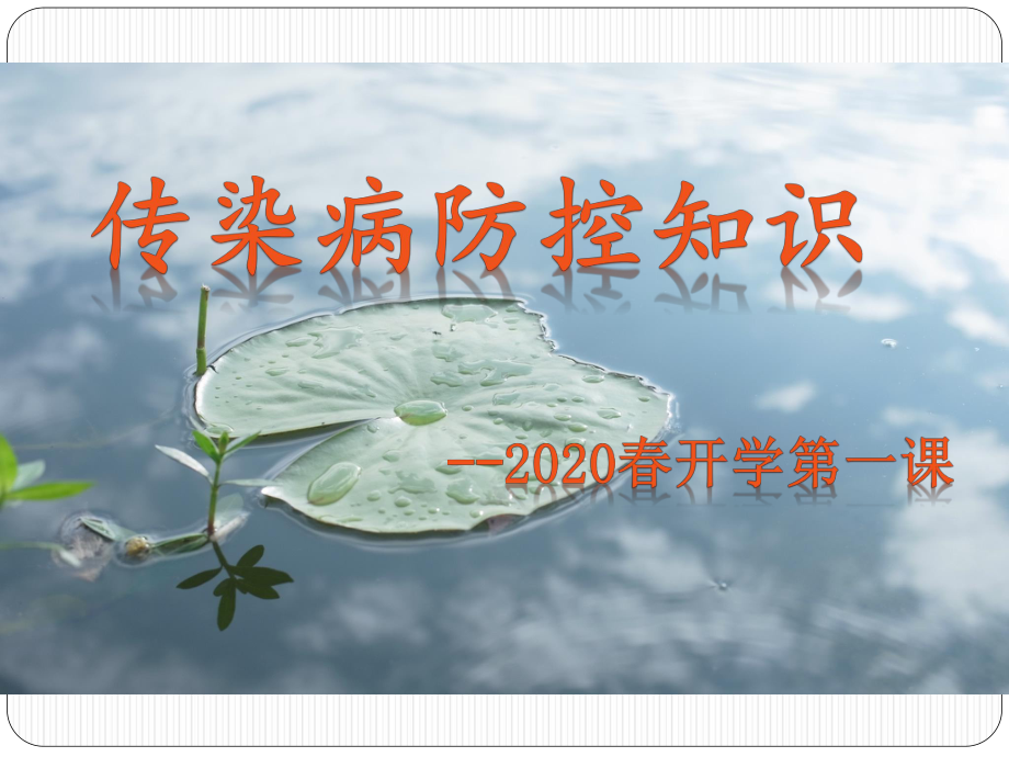 2022秋开学第一课-传染病防控知识 (共41张PPT)ppt课件.ppt_第1页