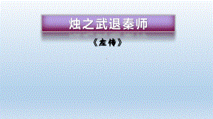 烛之武退秦师探究学习ppt课件-（部）统编版《高中语文》必修下册.pptx