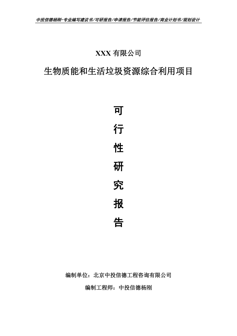 生物质能和生活垃圾资源综合利用可行性研究报告建议书.doc_第1页