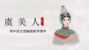 古诗词诵读《虞美人》ppt课件20张-（部）统编版《高中语文》必修上册.pptx