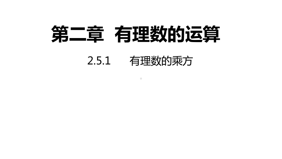 2.5.1有理数的乘方同步新授ppt课件(共18张PPT)-2022新浙教版七年级上册《数学》.pptx_第1页