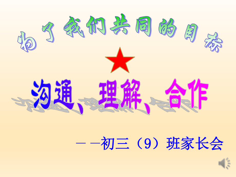 沙港中学2022秋度第一学期初三9班 期中考试家长会ppt课件 (共42张PPT).ppt_第1页