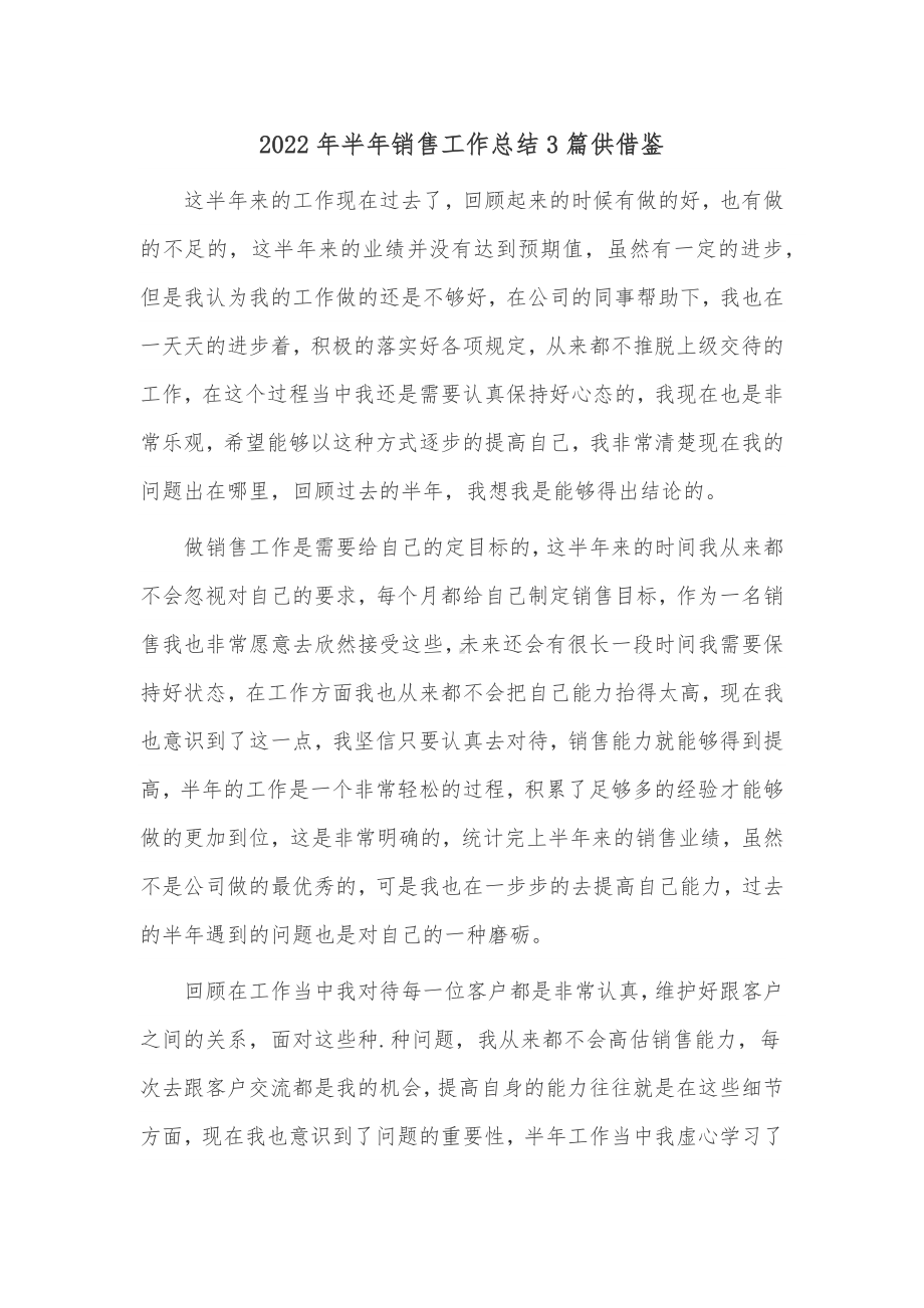 2022年半年销售工作总结3篇供借鉴.docx_第1页