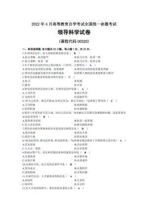 2022年10月自考00320领导科学试题及答案.docx