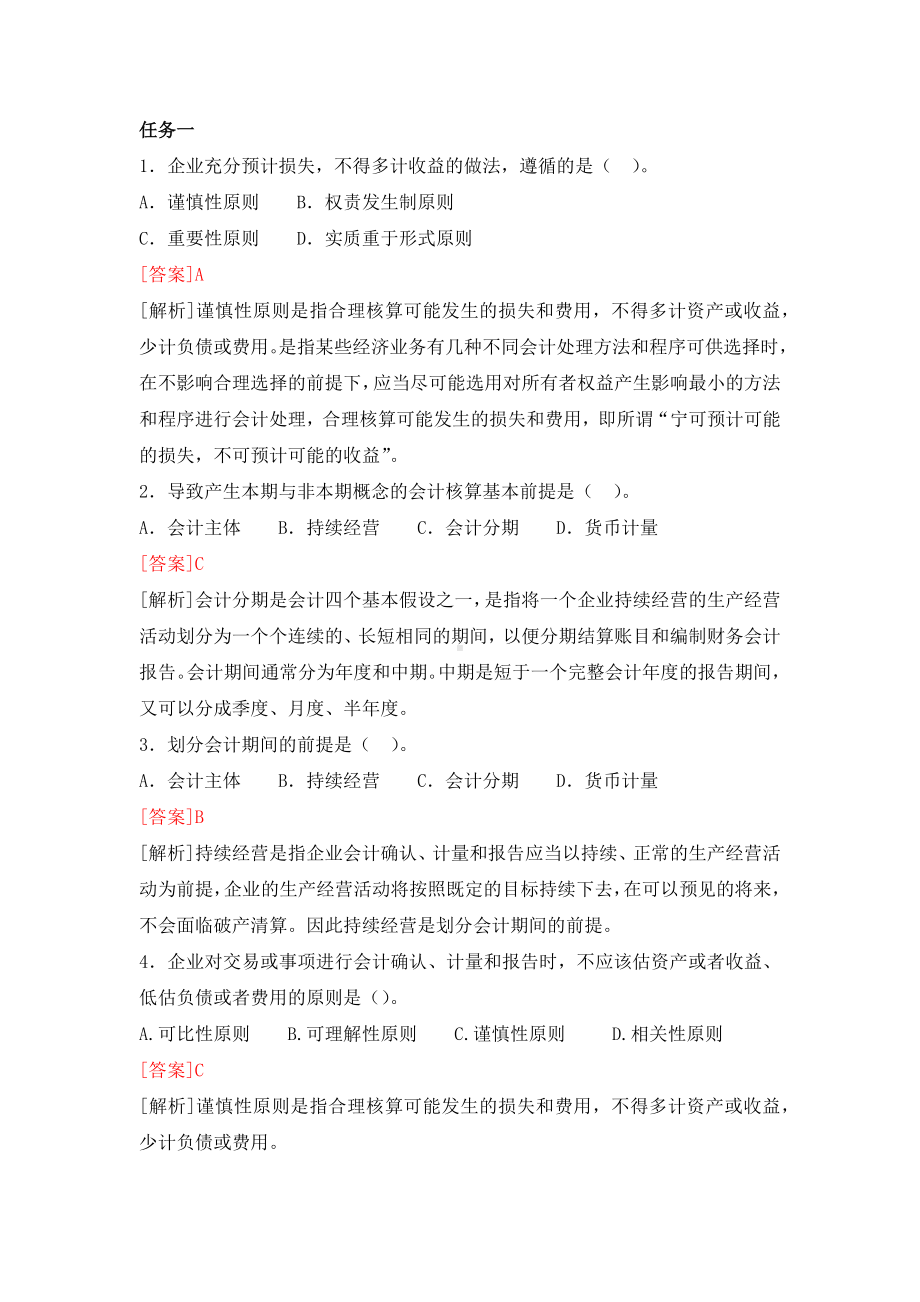 《基础会计》习题作业答案单选题 (6).docx_第1页