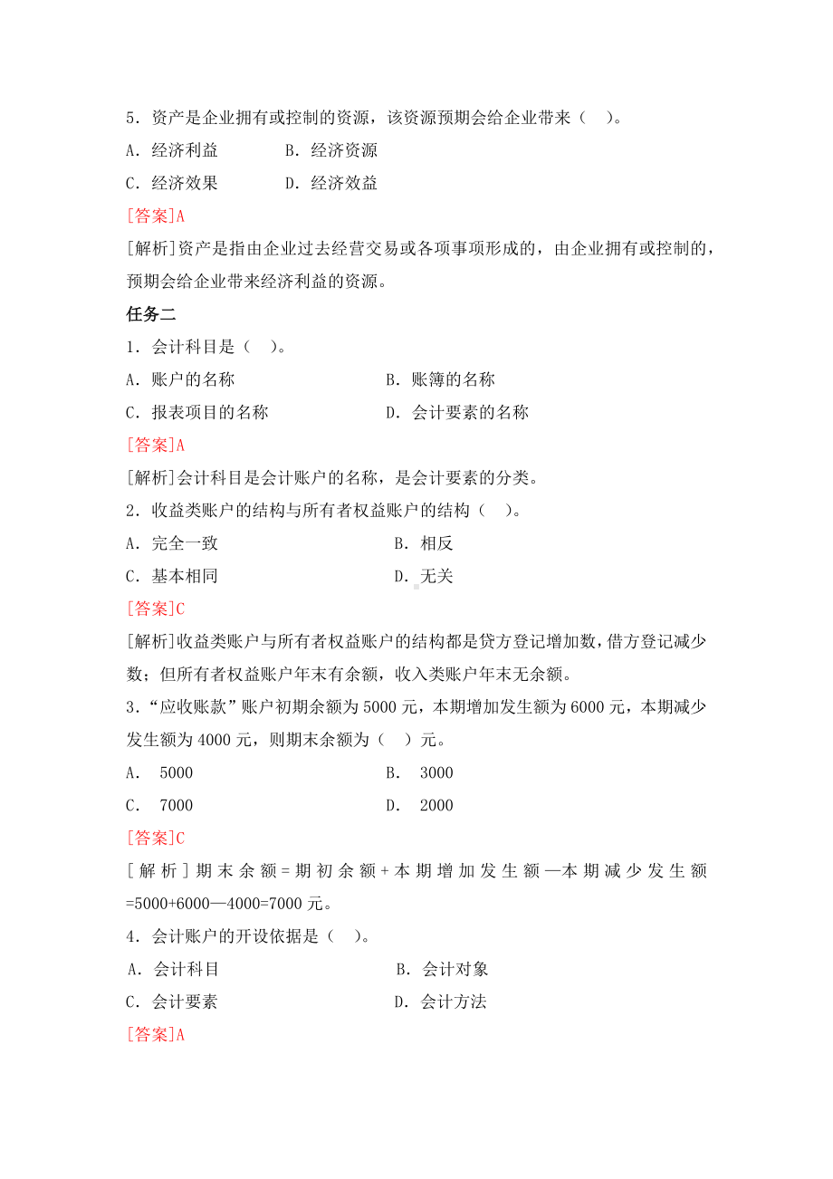 《基础会计》习题作业答案单选题 (6).docx_第2页