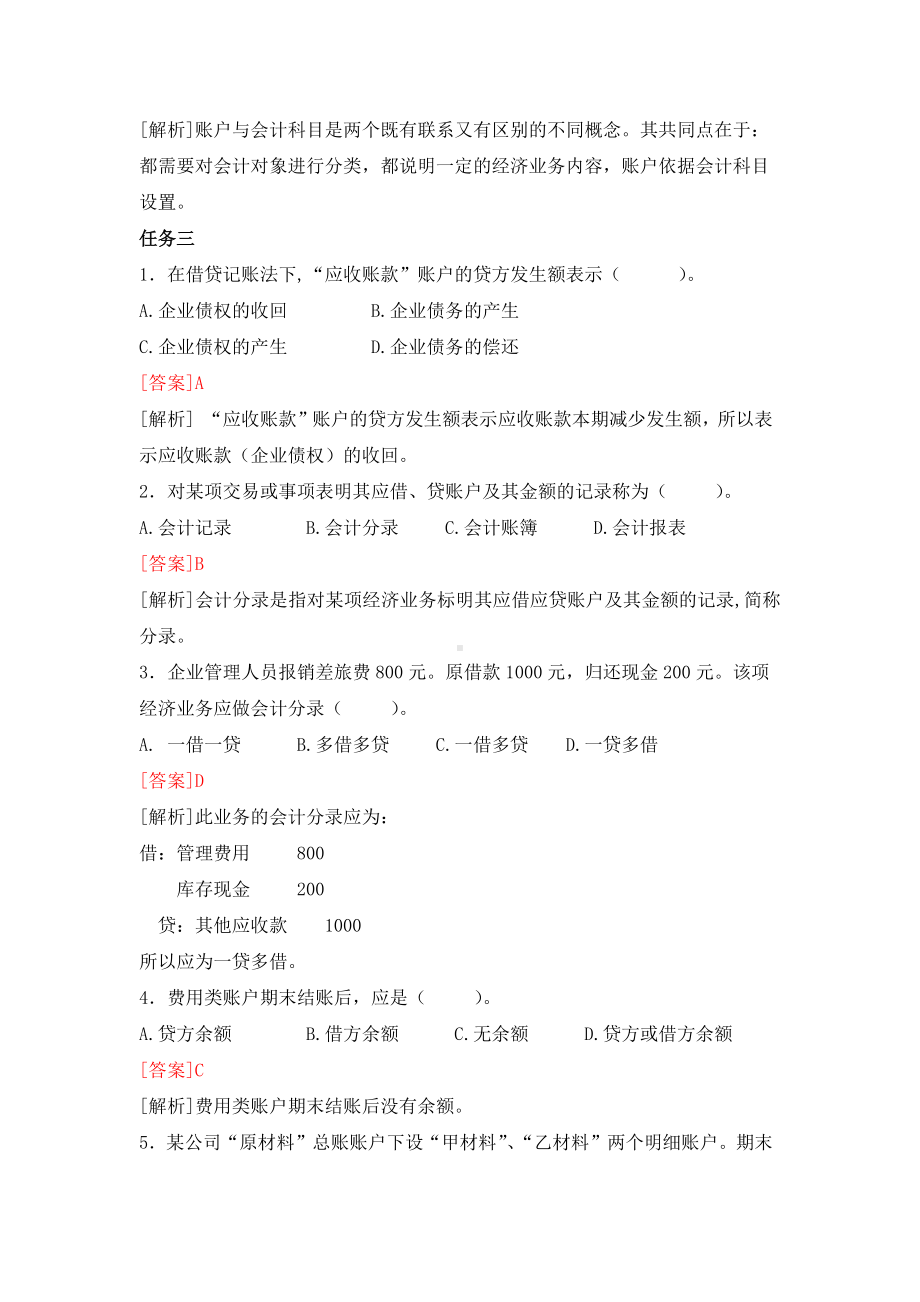 《基础会计》习题作业答案单选题 (6).docx_第3页