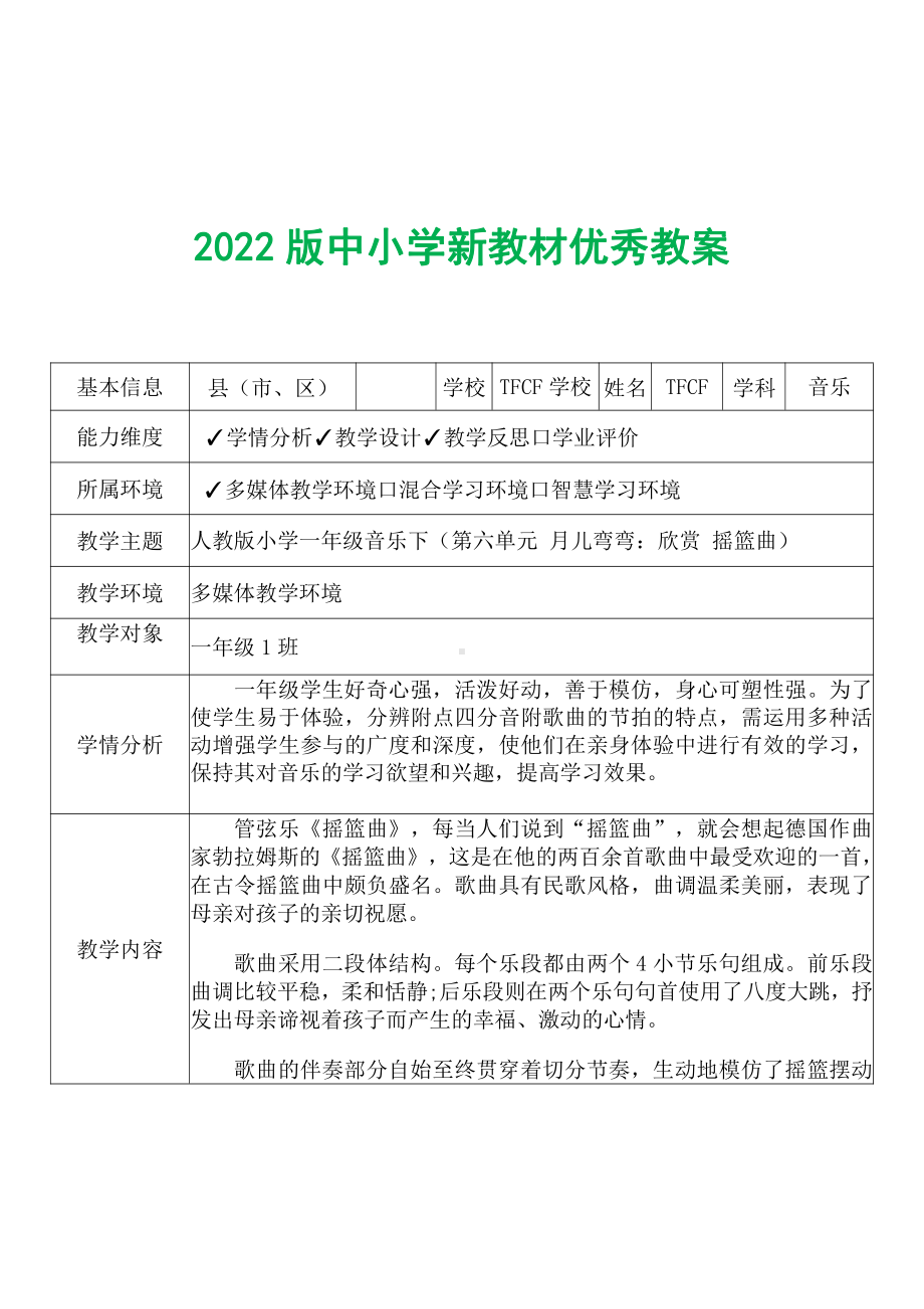 [中小学新教材优秀教案]：小学一年级音乐下（第六单元 月儿弯弯：欣赏 摇篮曲）-学情分析+教学过程+教学反思.pdf_第2页