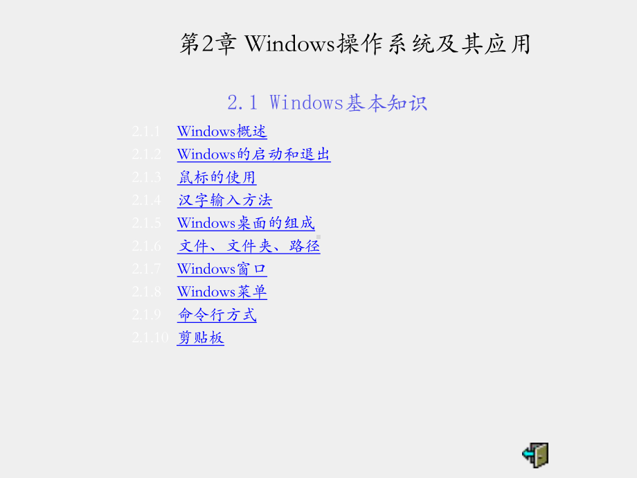 《计算机应用基础》课件第二章 Windows操作系统及其应用.pptx_第2页