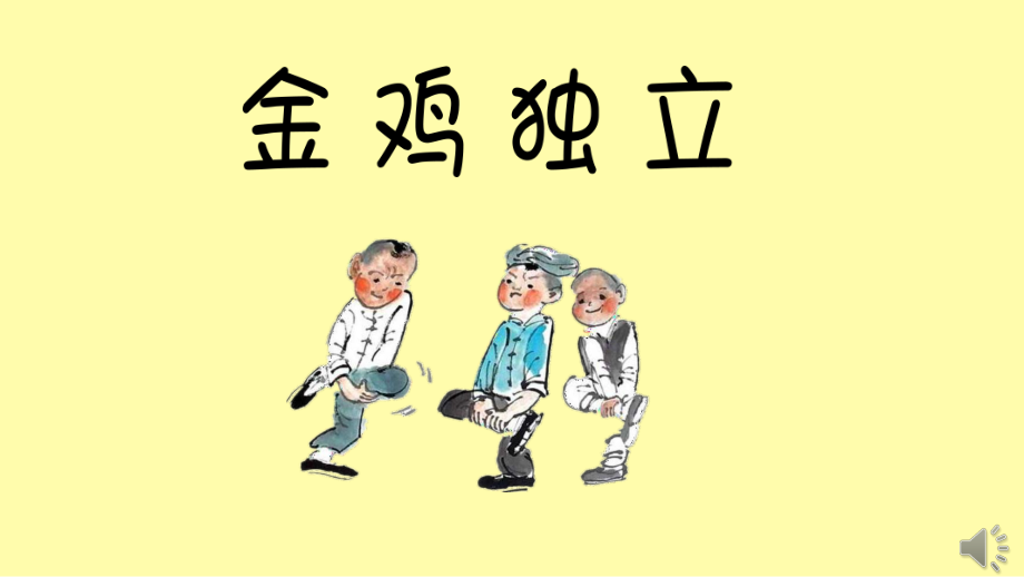 大班社会《挑战一分钟》课件.pptx_第1页