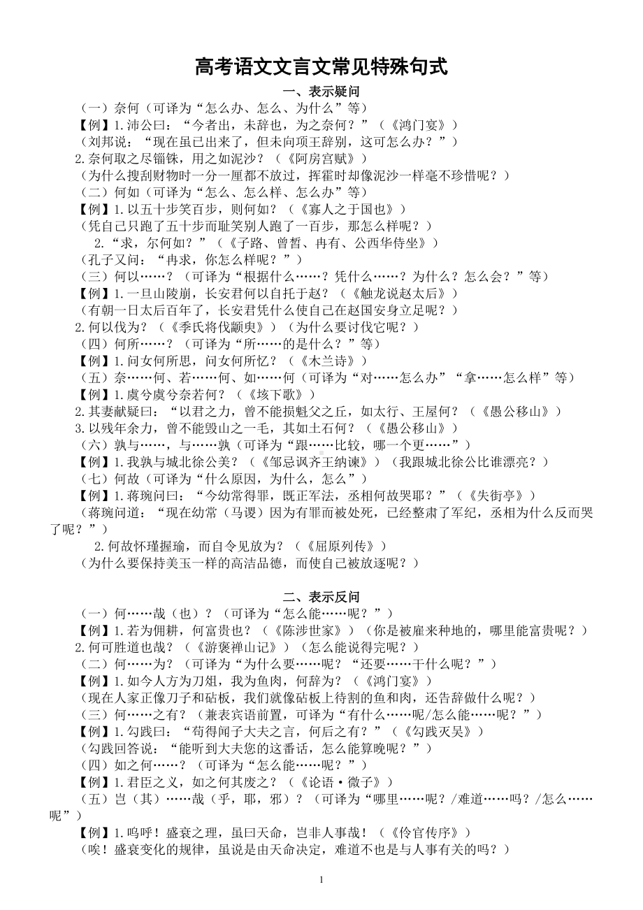 高中语文高考复习文言文常见特殊句式汇总（共七大类）.doc_第1页