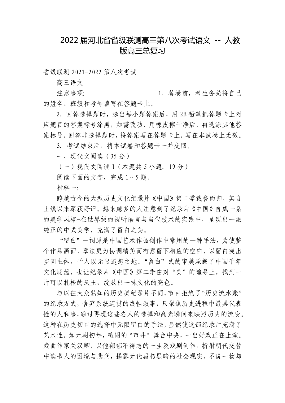 2022届河北省省级联测高三第八次考试语文 - 人教版高三总复习.docx_第1页