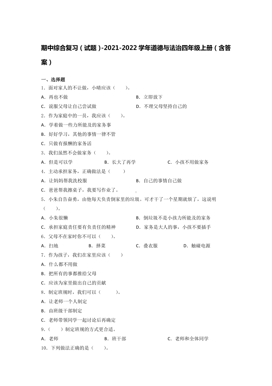 道德与法治四年级上学期期中综合复习试题3套（含答案）.doc_第1页