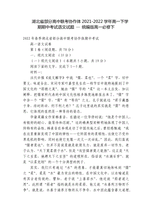 湖北省部分高中联考协作体2021-2022学年高一下学期期中考试语文试题 - 统编版高一必修下.docx